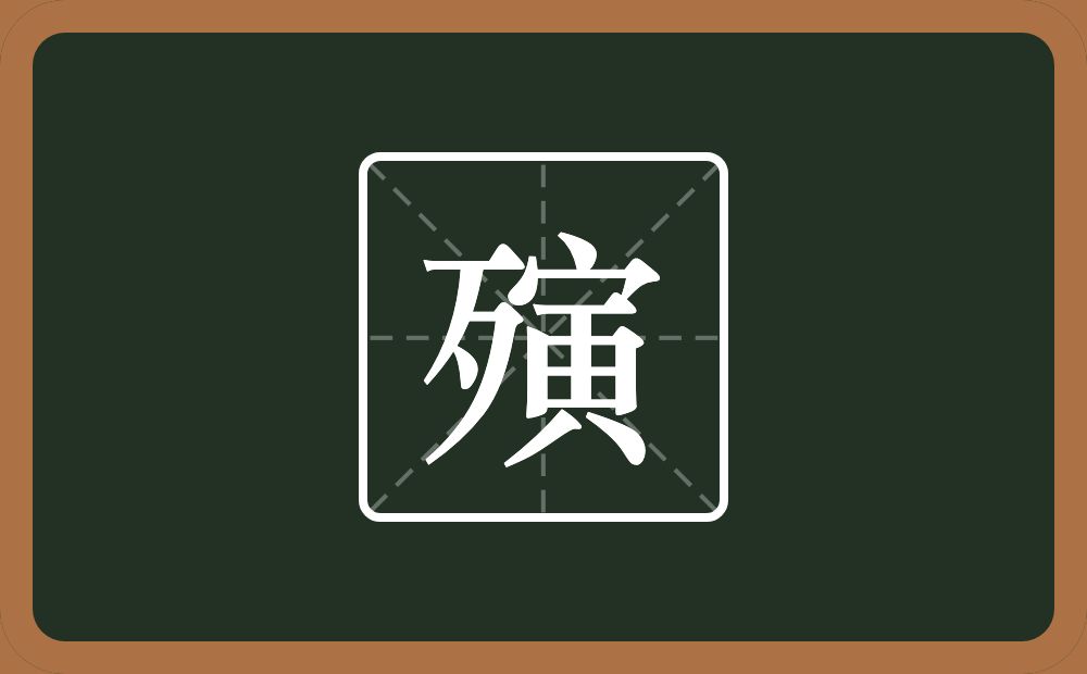 一个歹一个寅念什么？