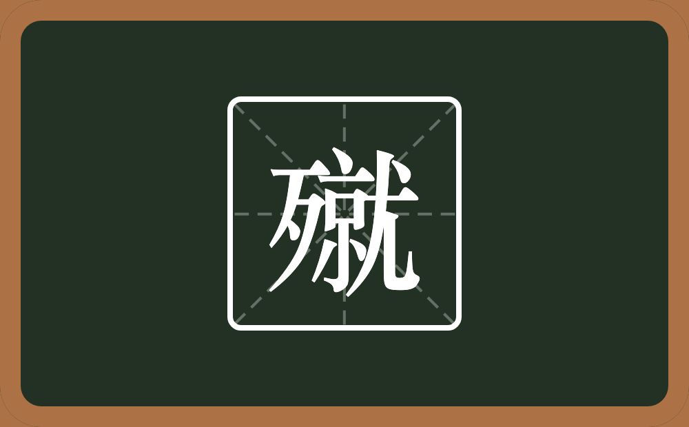 一个歹一个就念什么？