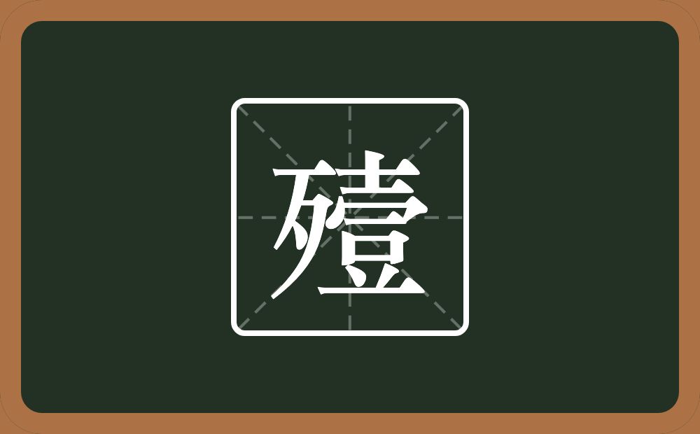 殪怎么读?殪是什么意思?