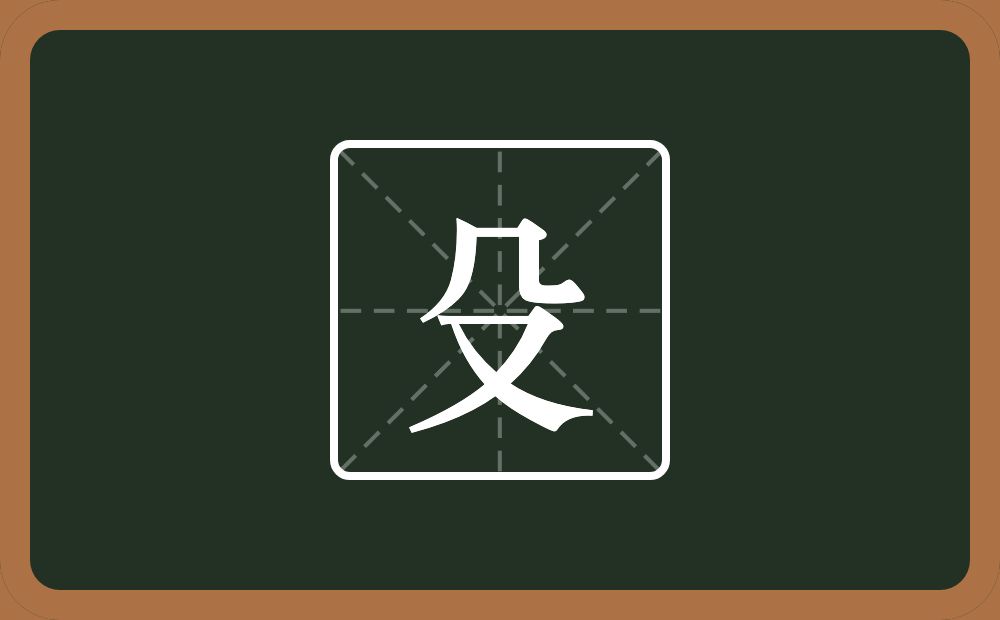殳怎么读?殳是什么意思?