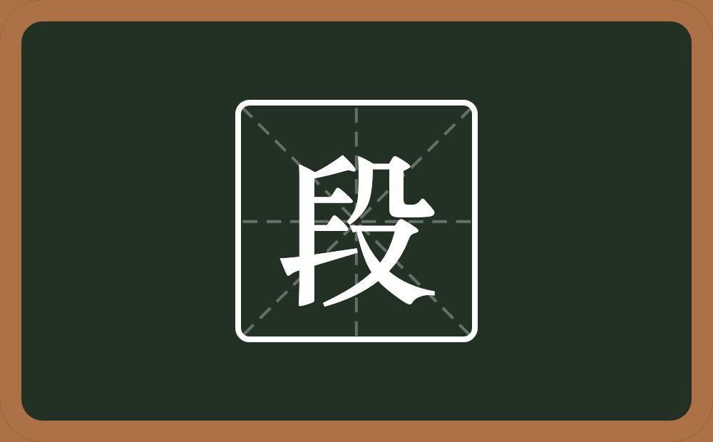 段怎么读?段是什么意思?