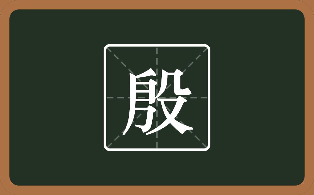 一个㐆一个殳念什么?