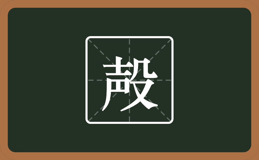 一个声一个殳念什么？