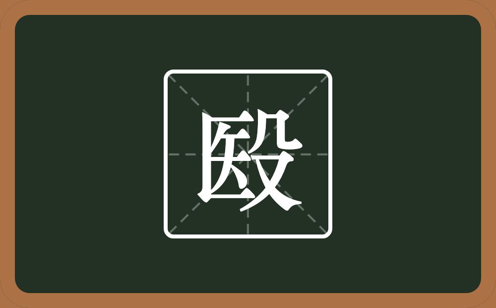 一个医一个殳念什么？