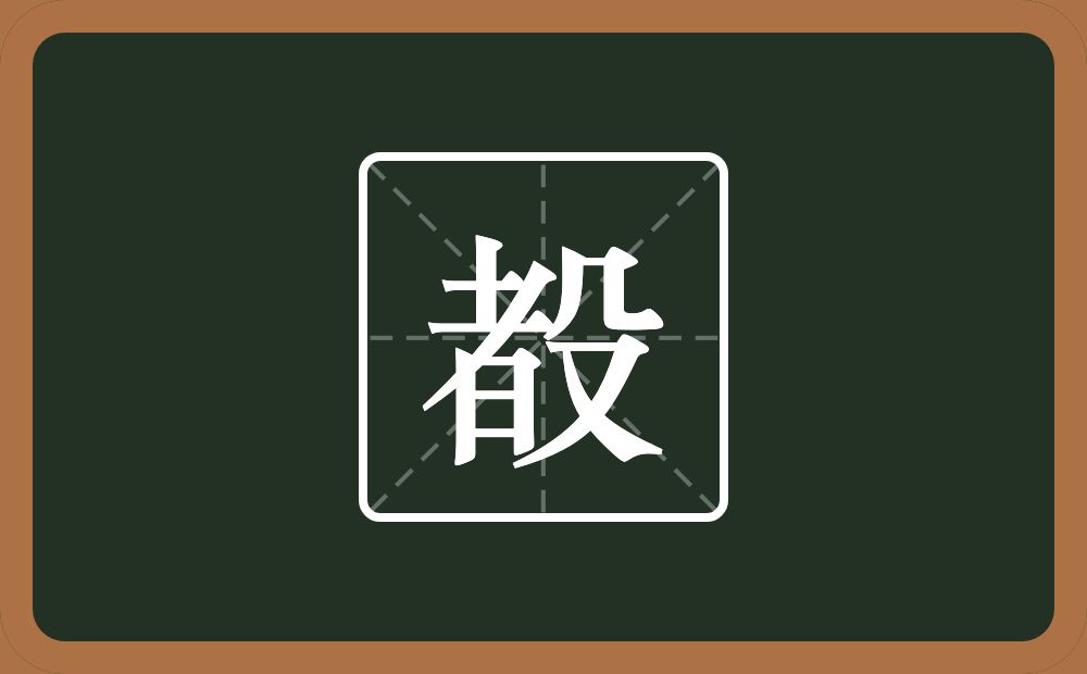 殾怎么读？殾是什么意思？