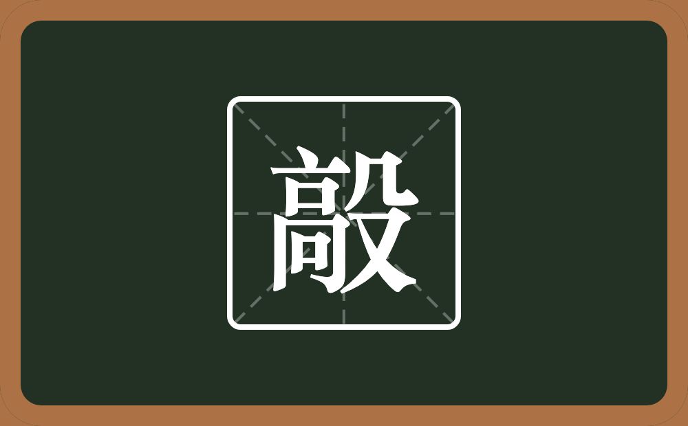 一个高一个殳念什么？