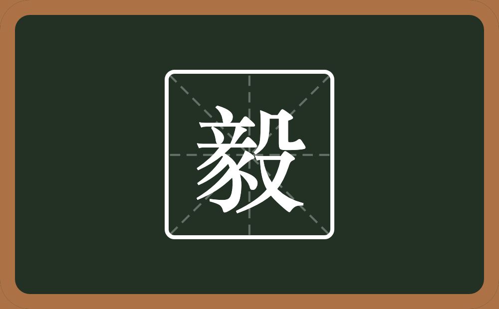 带毅的男孩名字