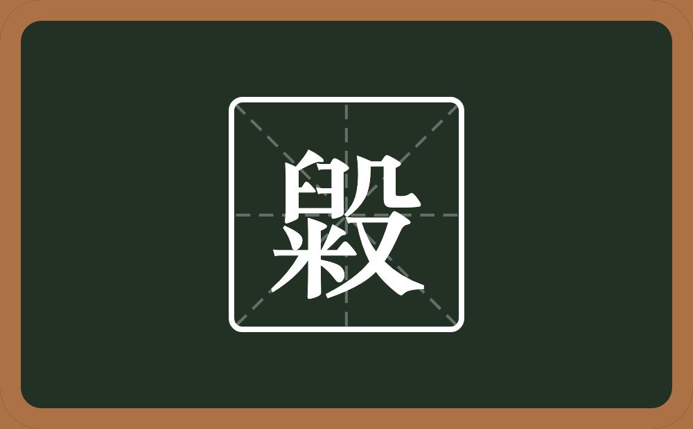一个臼一个米一个殳念什么？