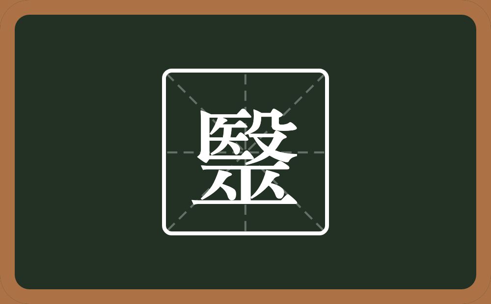 一个殹一个巫念什么？
