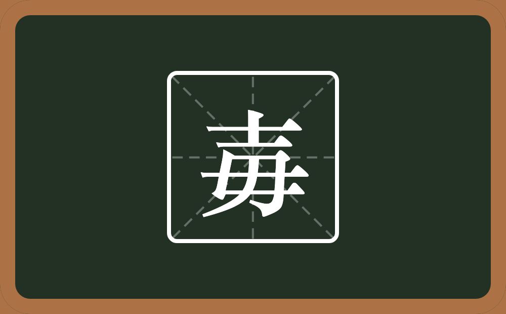 一个士一个母念什么？