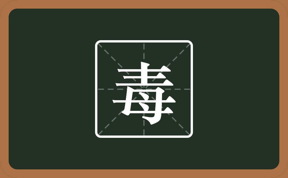 毒怎么读?毒是什么意思?