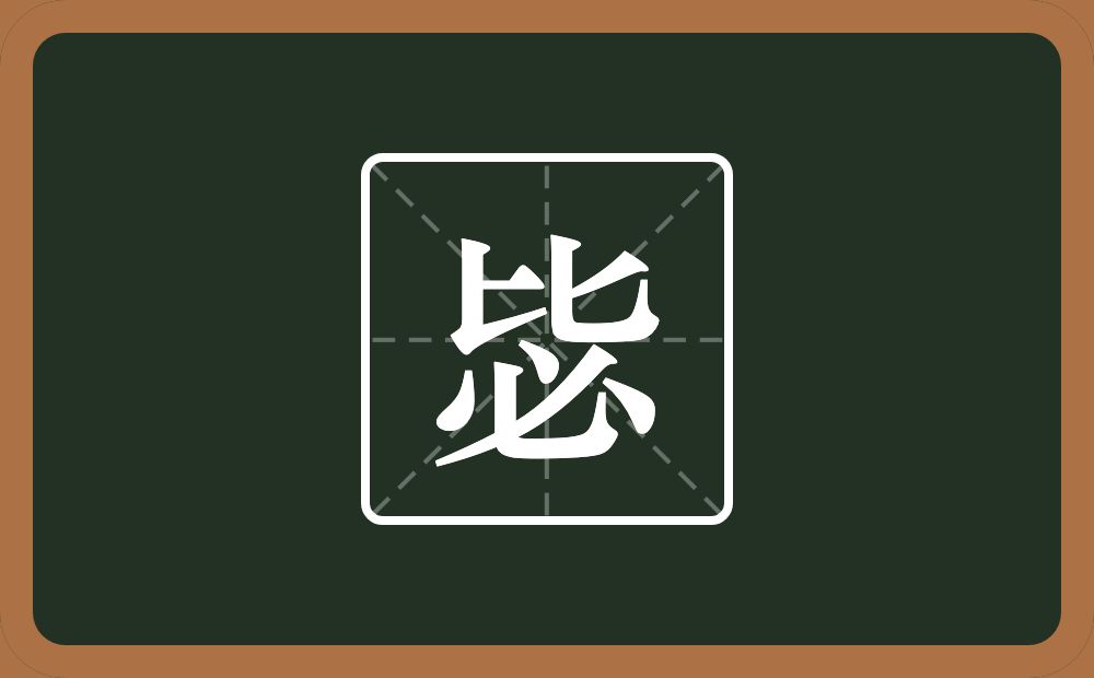 一个比一个必念什么？