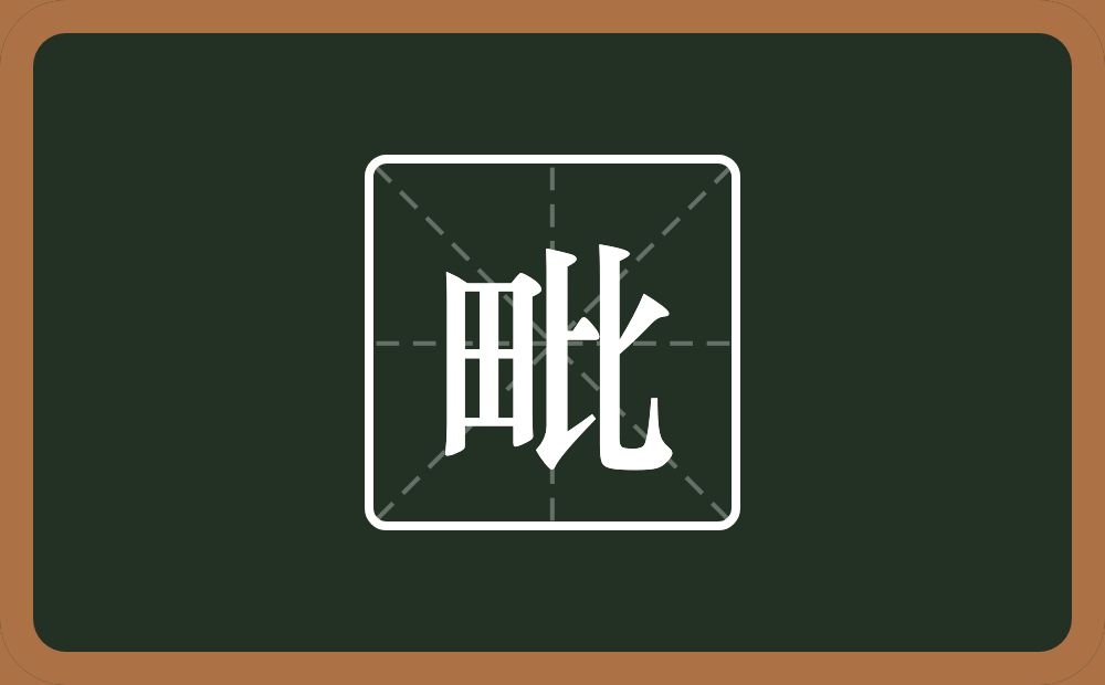 一个田一个比念什么?