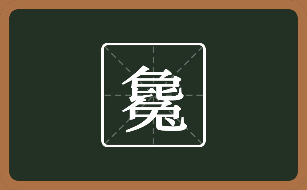 一个刀一个口一个比一个兔念什么？