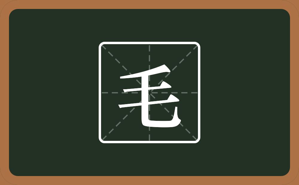 带毛的男孩名字