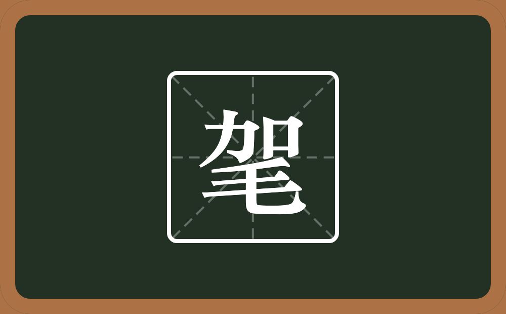 一个加一个毛念什么？