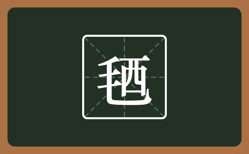 毢怎么读？毢是什么意思？