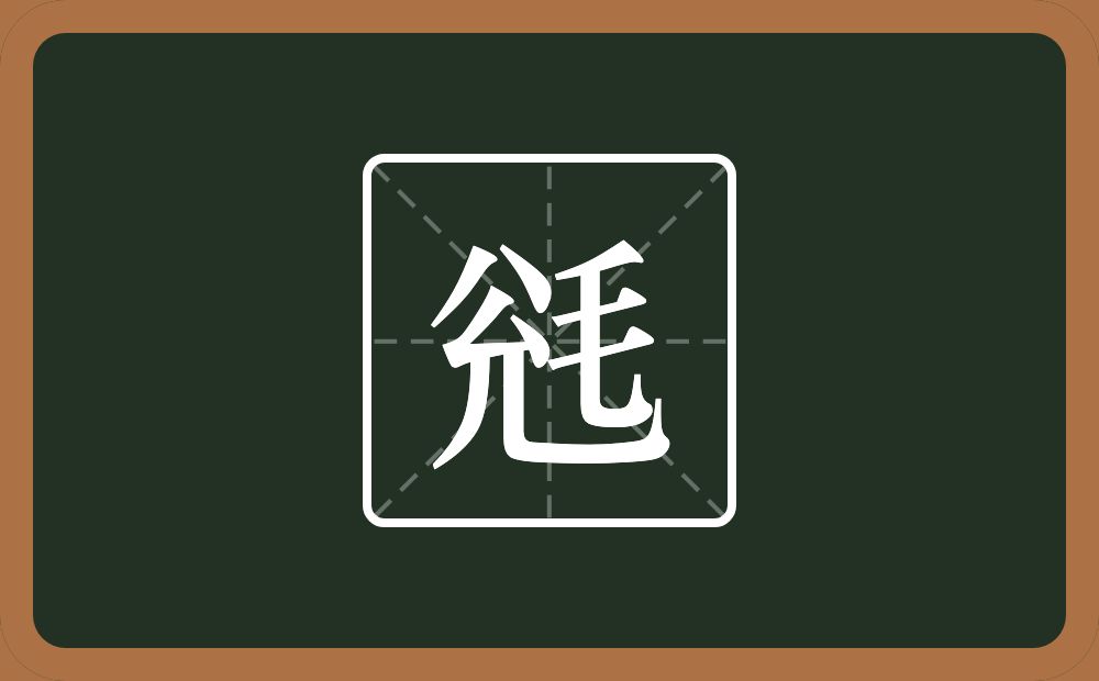 一个兊一个毛念什么？