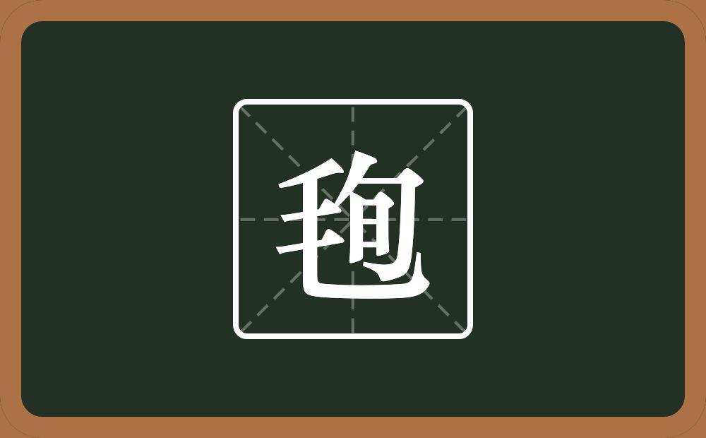 毥怎么读？毥是什么意思？