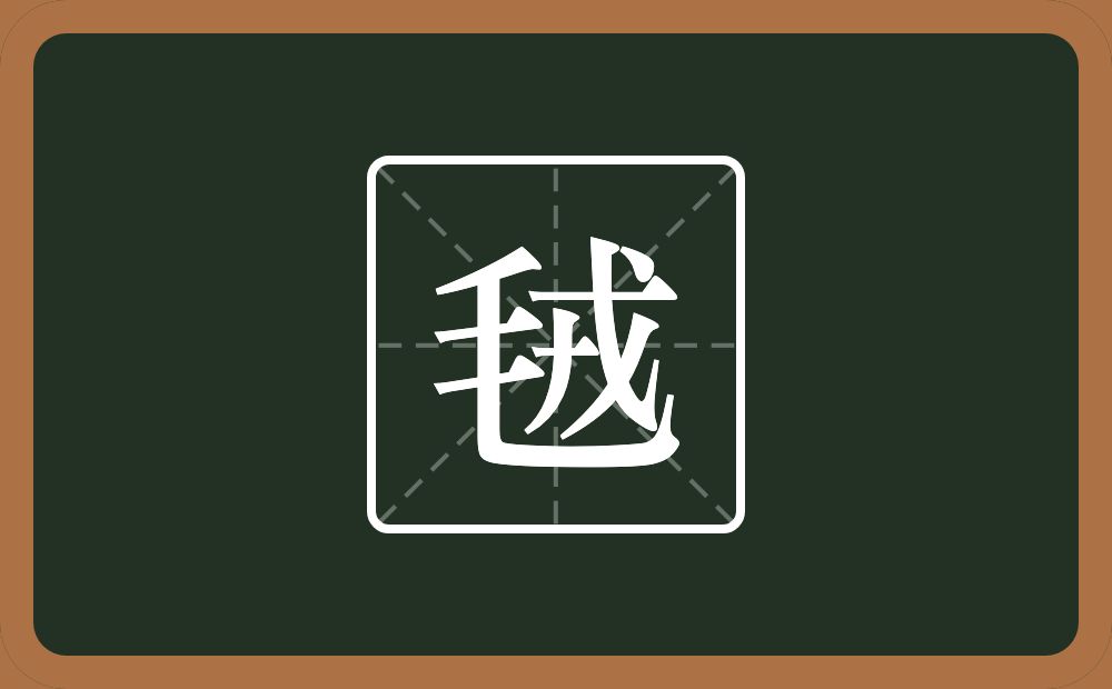毧怎么读？毧是什么意思？