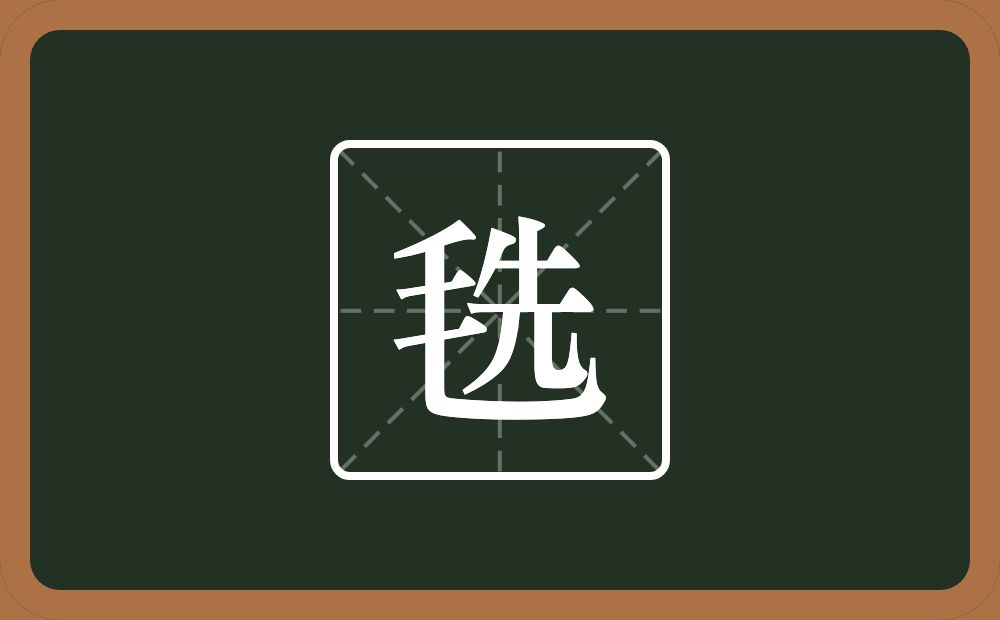 一个毛一个先念什么？