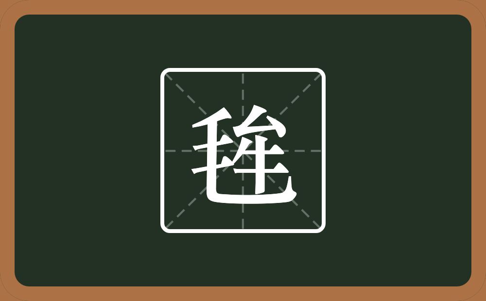 一个毛一个牟念什么？