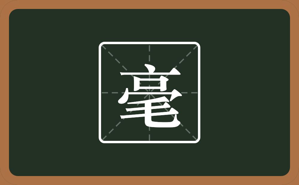 毫怎么读？毫是什么意思？