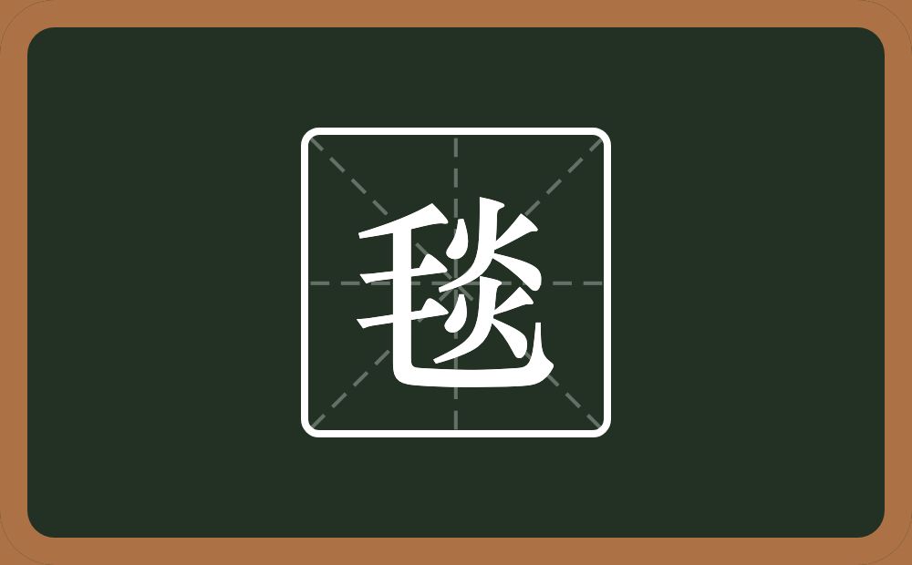 一个毛一个炎念什么?