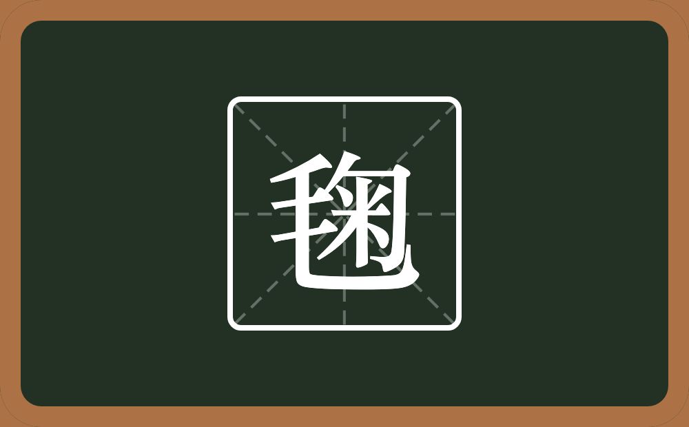毱怎么读？毱是什么意思？