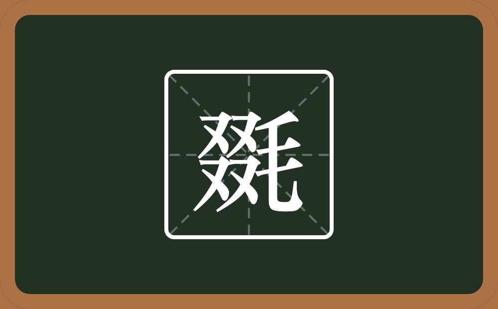 一个叕一个毛念什么？