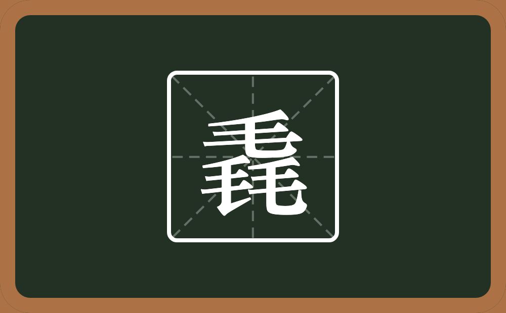 三个毛念什么?