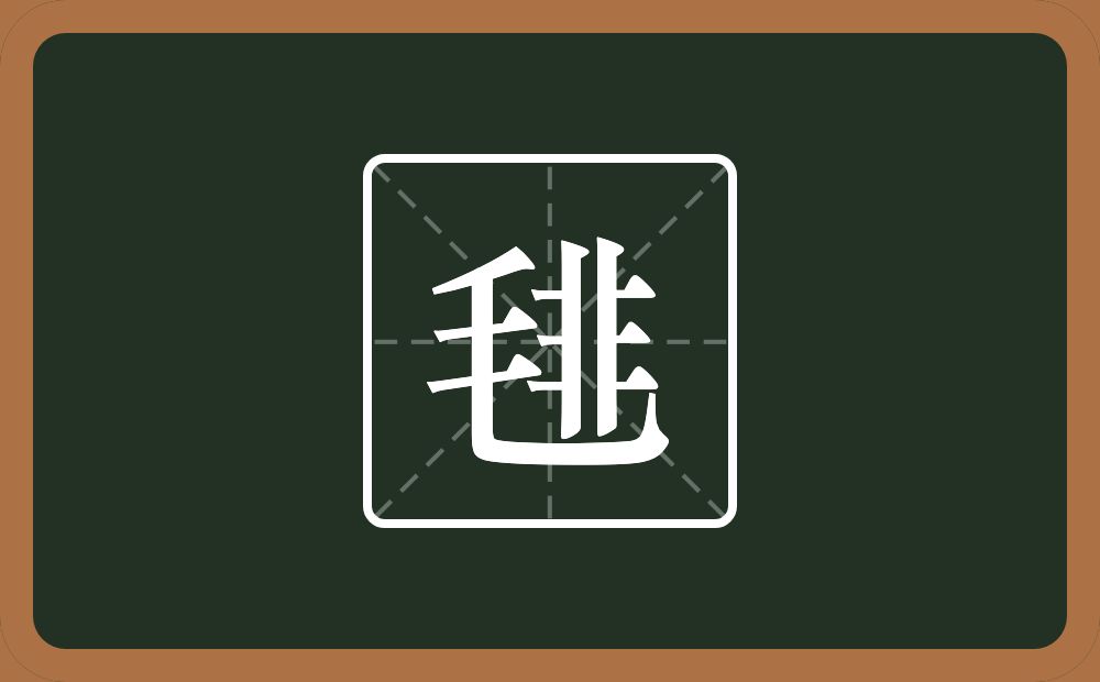 毴怎么读？毴是什么意思？