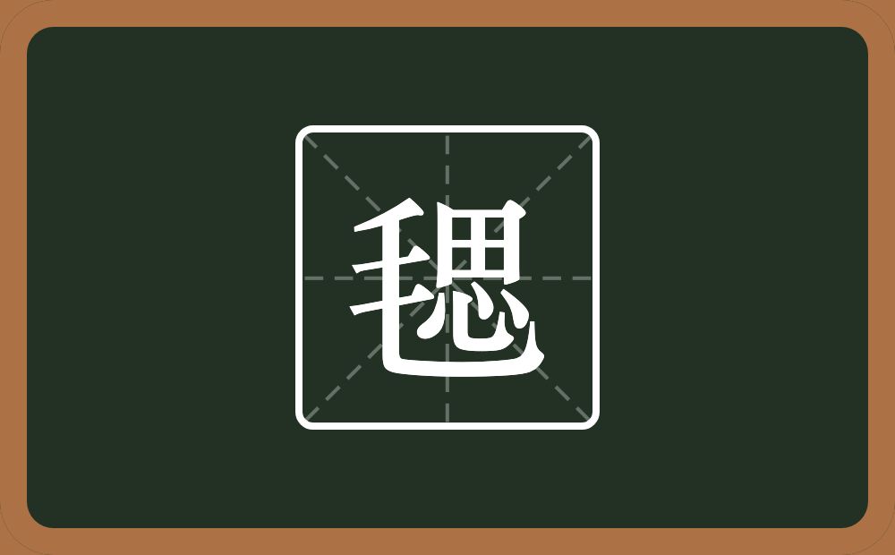 一个毛一个思念什么？