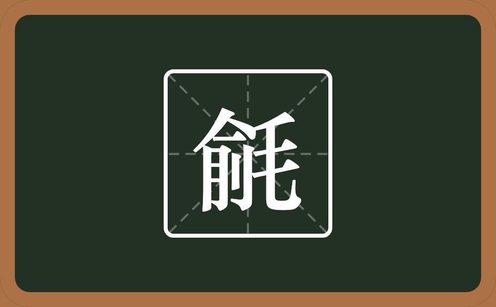 一个俞一个毛念什么？