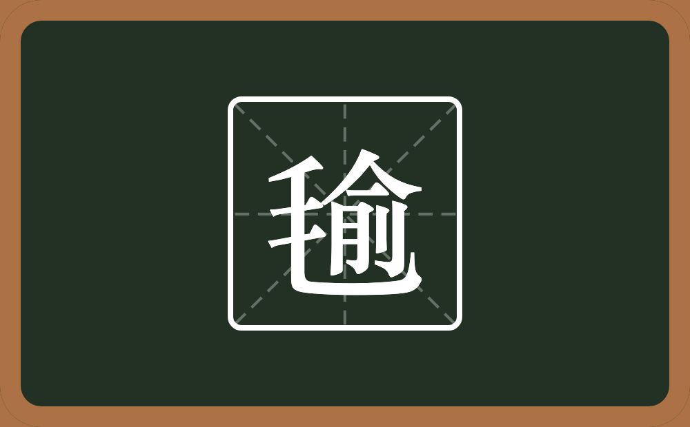 一个毛一个俞念什么？