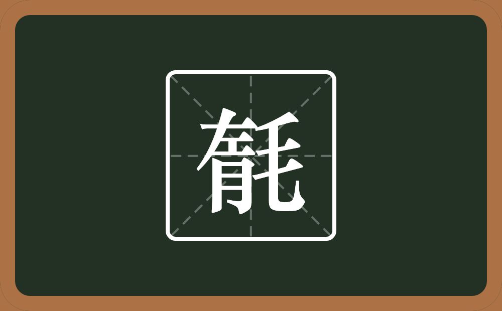 一个左一个月一个毛念什么？