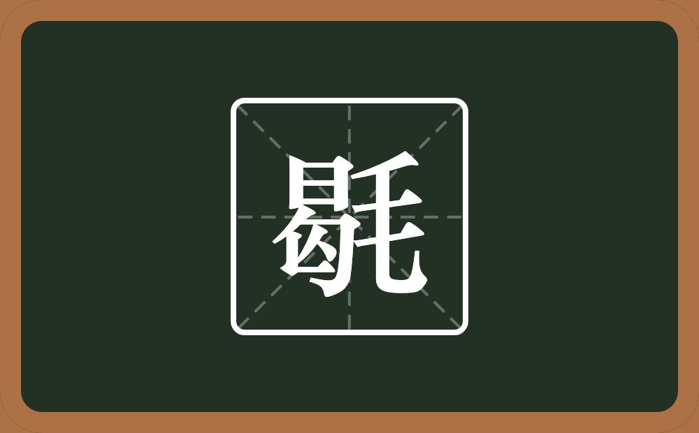 一个曷一个毛念什么？