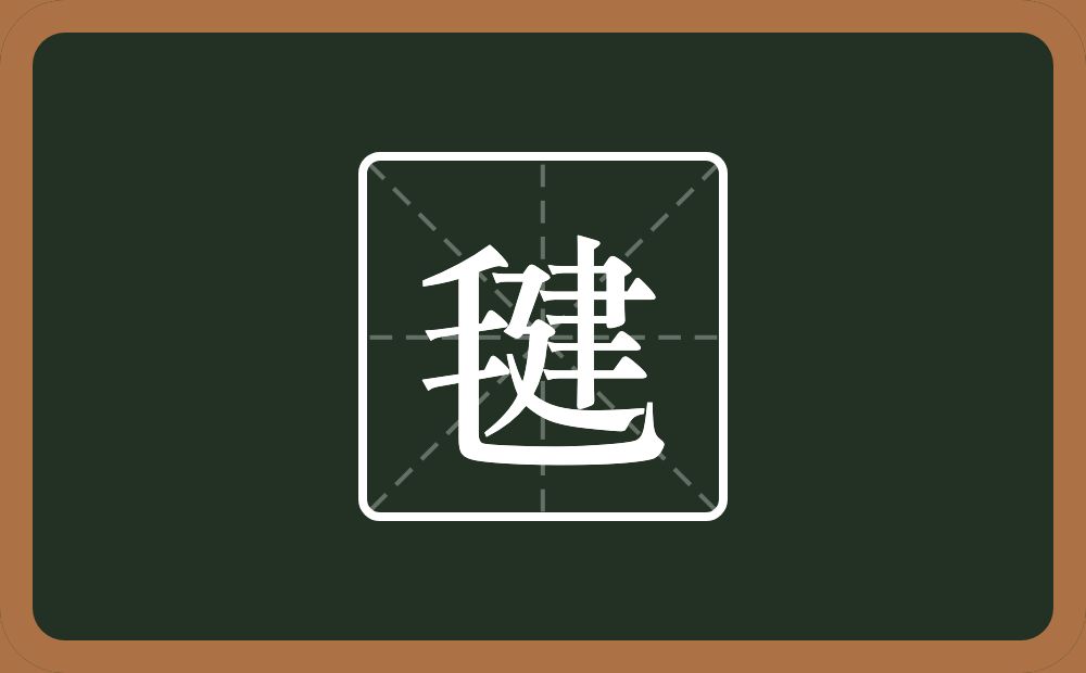 一个毛一个建念什么？