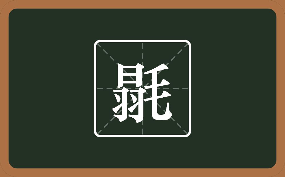 毾怎么读？毾是什么意思？