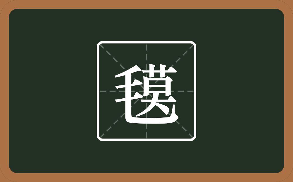 氁怎么读？氁是什么意思？