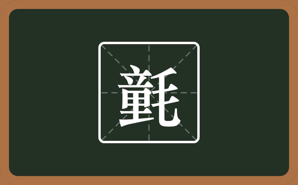 氃怎么读？氃是什么意思？
