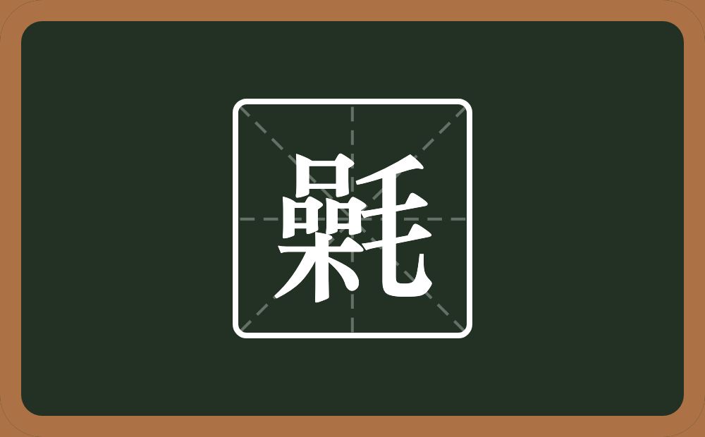 一个喿一个毛念什么？