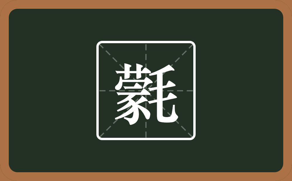 一个蒙一个毛念什么？
