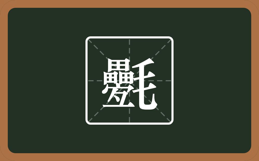 一个畾一个宝盖头一个彑一个毛念什么？