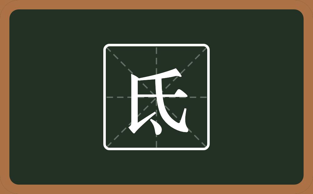 一个氏一个点念什么?