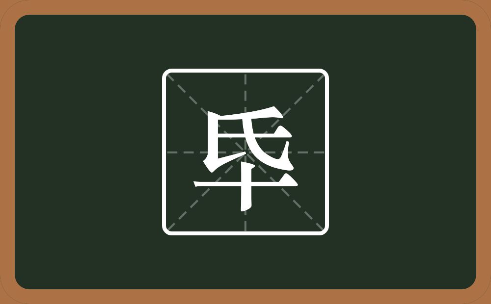氒怎么读？氒是什么意思？