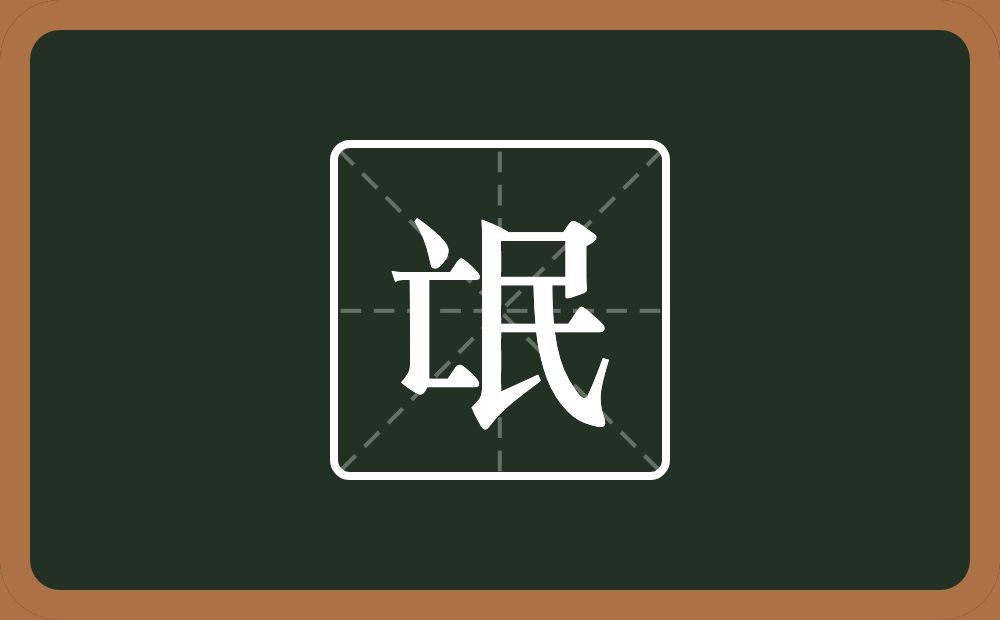 一个亡一个民念什么?
