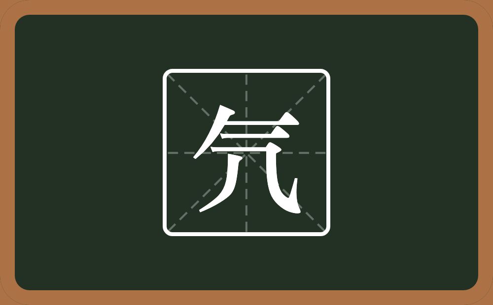 一个气一个撇念什么？
