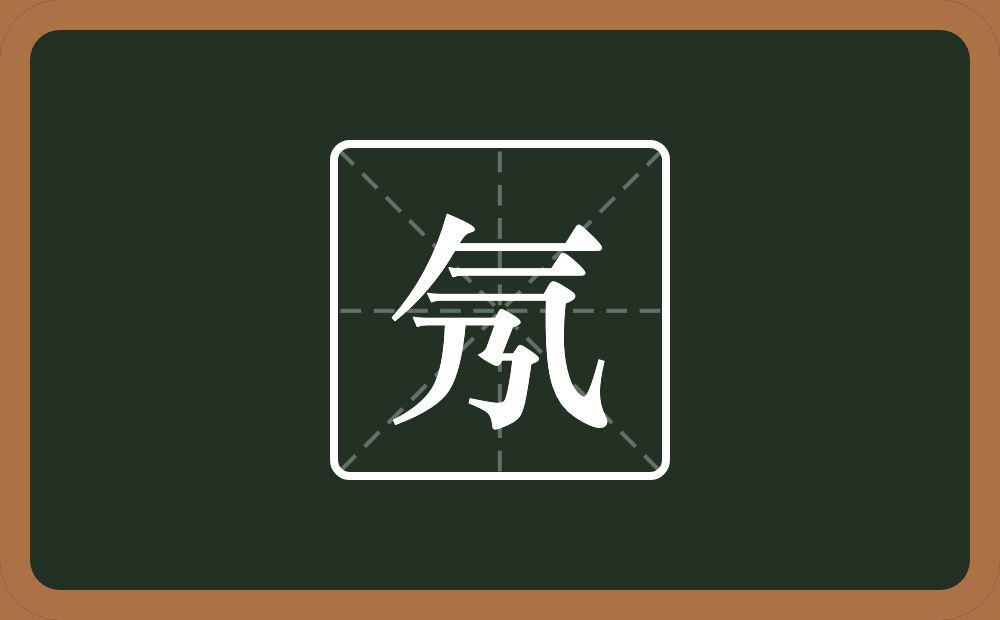 氖怎么读?氖是什么意思?