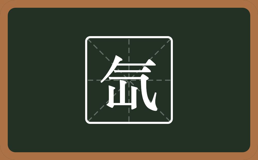 氙怎么读?氙是什么意思?